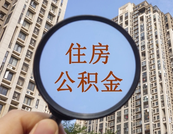 汕尾住房公积金为什么封存（公积金为啥是封存）